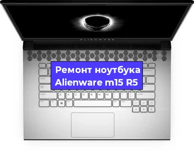 Замена разъема питания на ноутбуке Alienware m15 R5 в Воронеже
